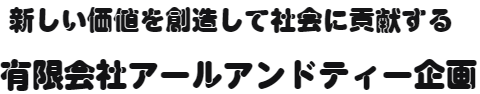 有限会社アールアンドティー企画